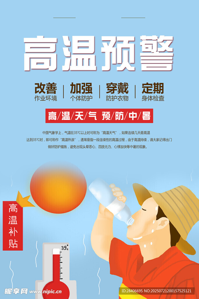 高温预警海报