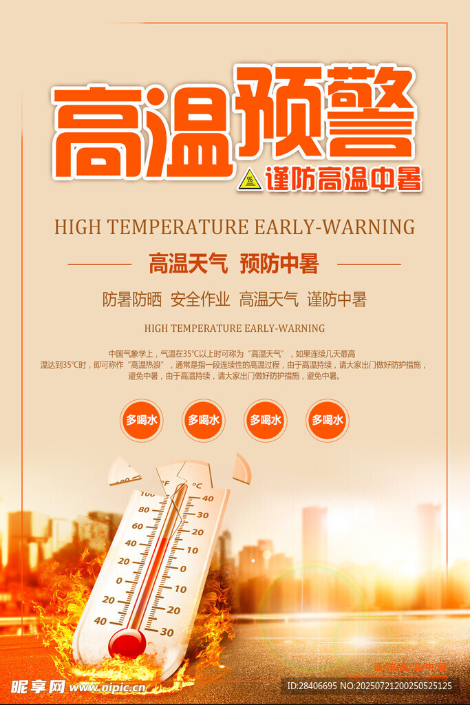 高温预警海报
