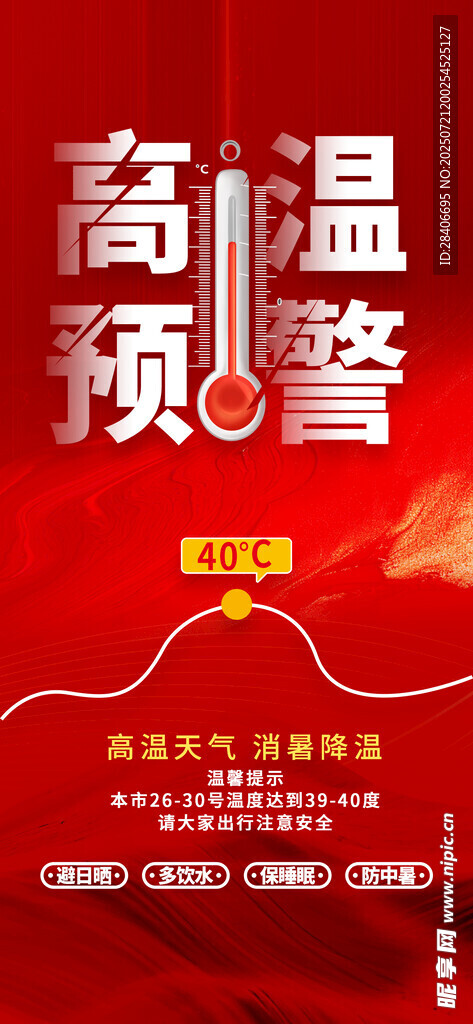 高温预计海报