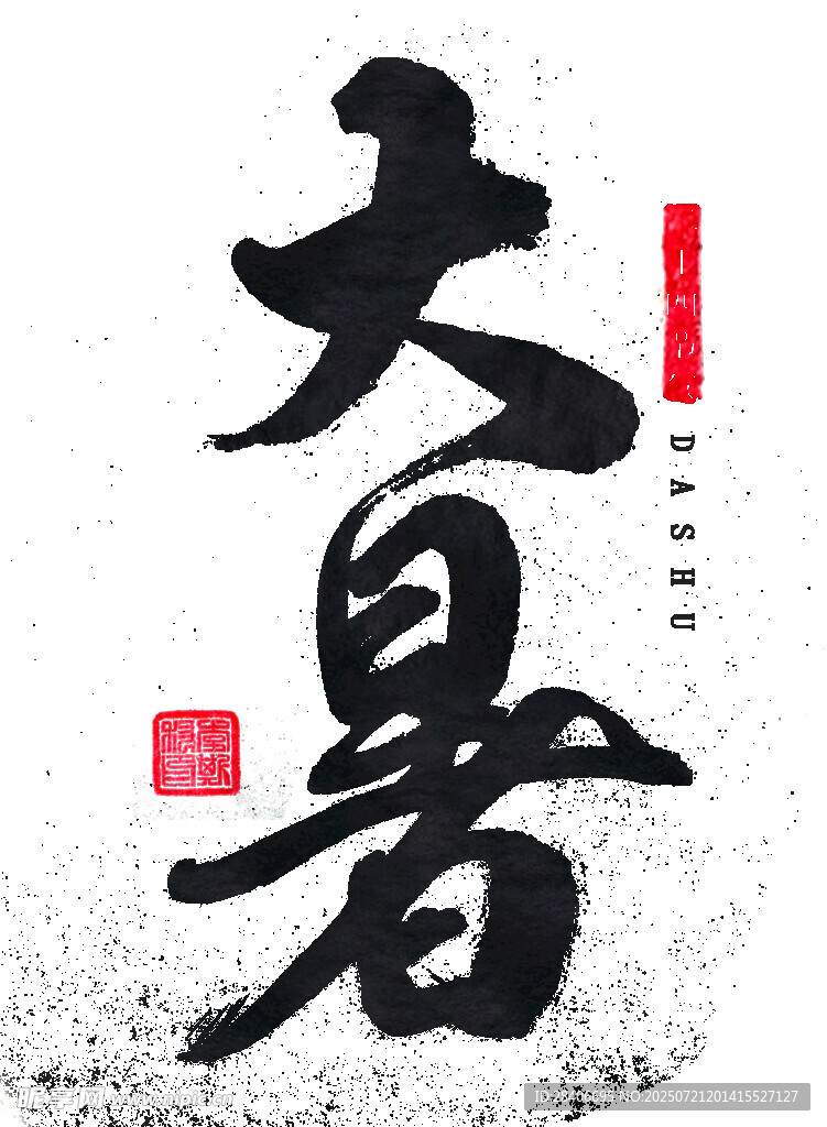 大暑书法艺术字