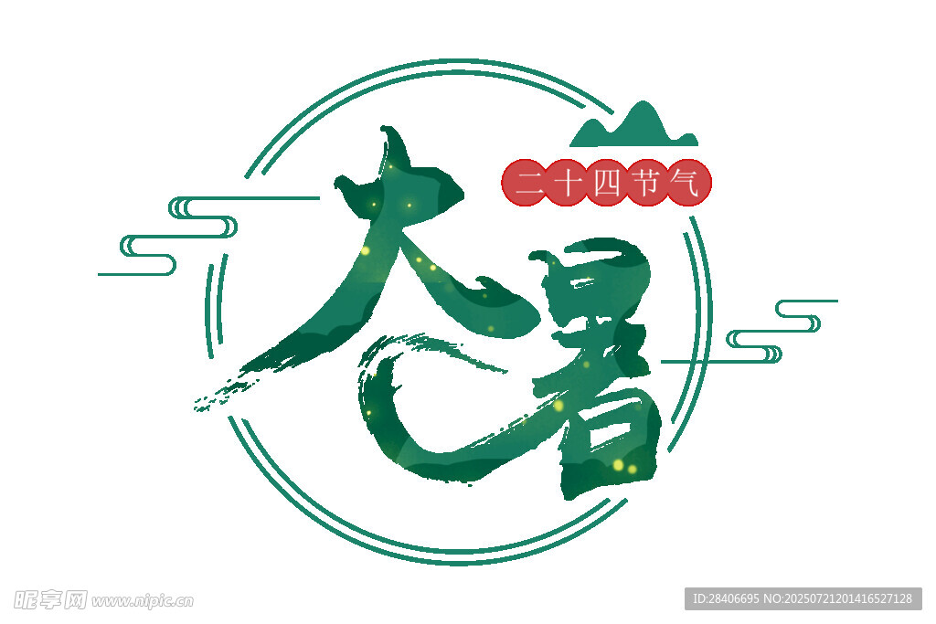大暑节气标志图案