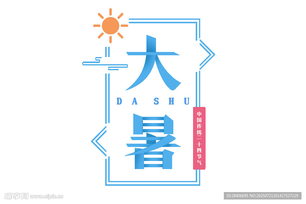 大暑节气图标设计元素