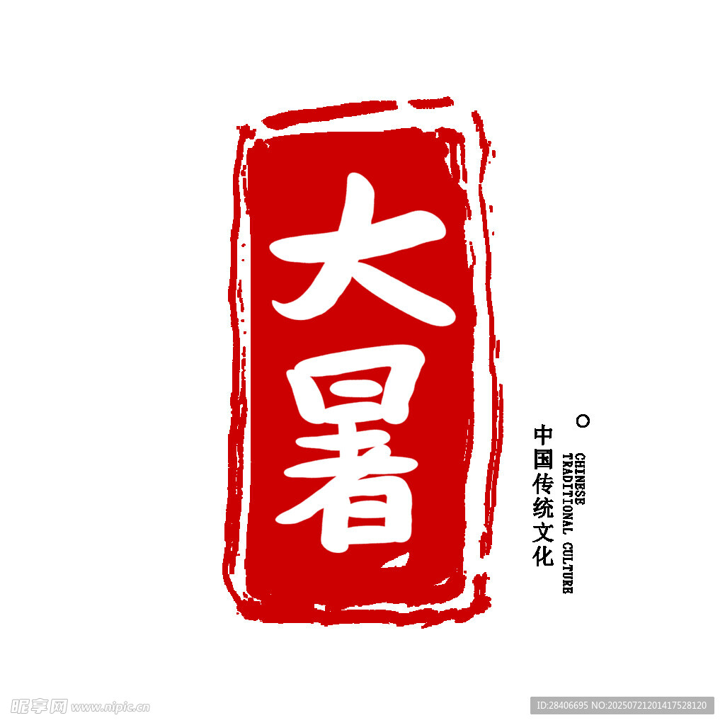 大暑节气印章图案