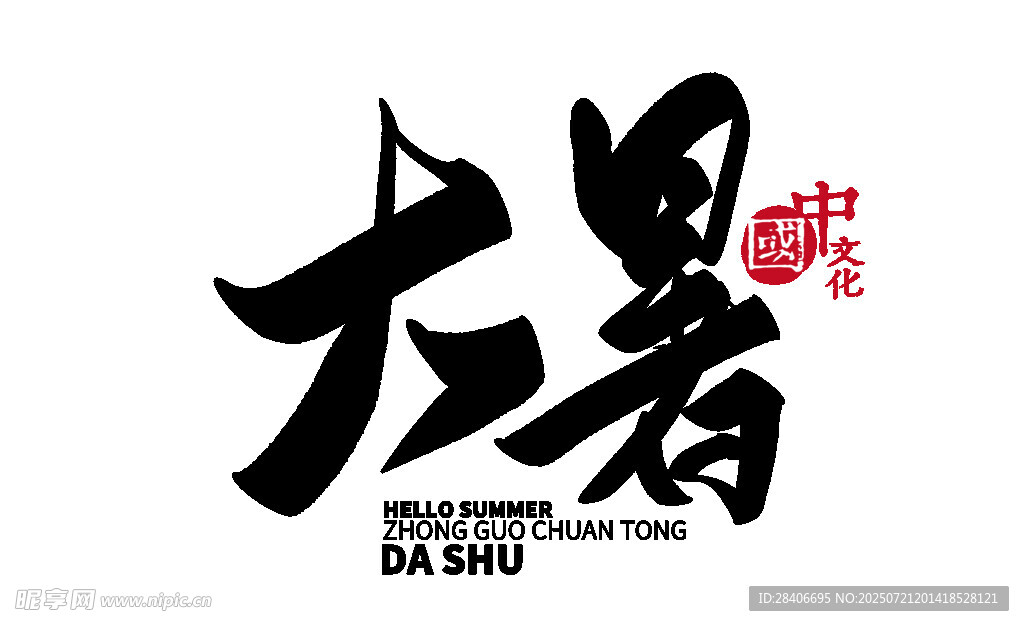 大暑节气书法艺术字