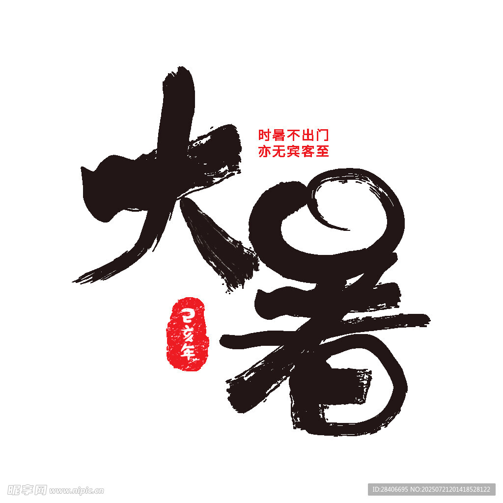 大暑书法艺术字