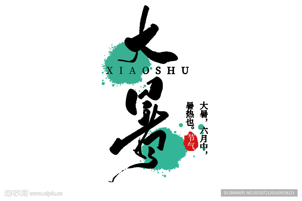 大暑节气书法艺术展示