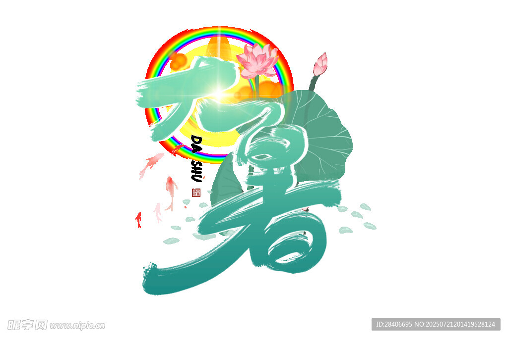 大暑节气艺术字插画