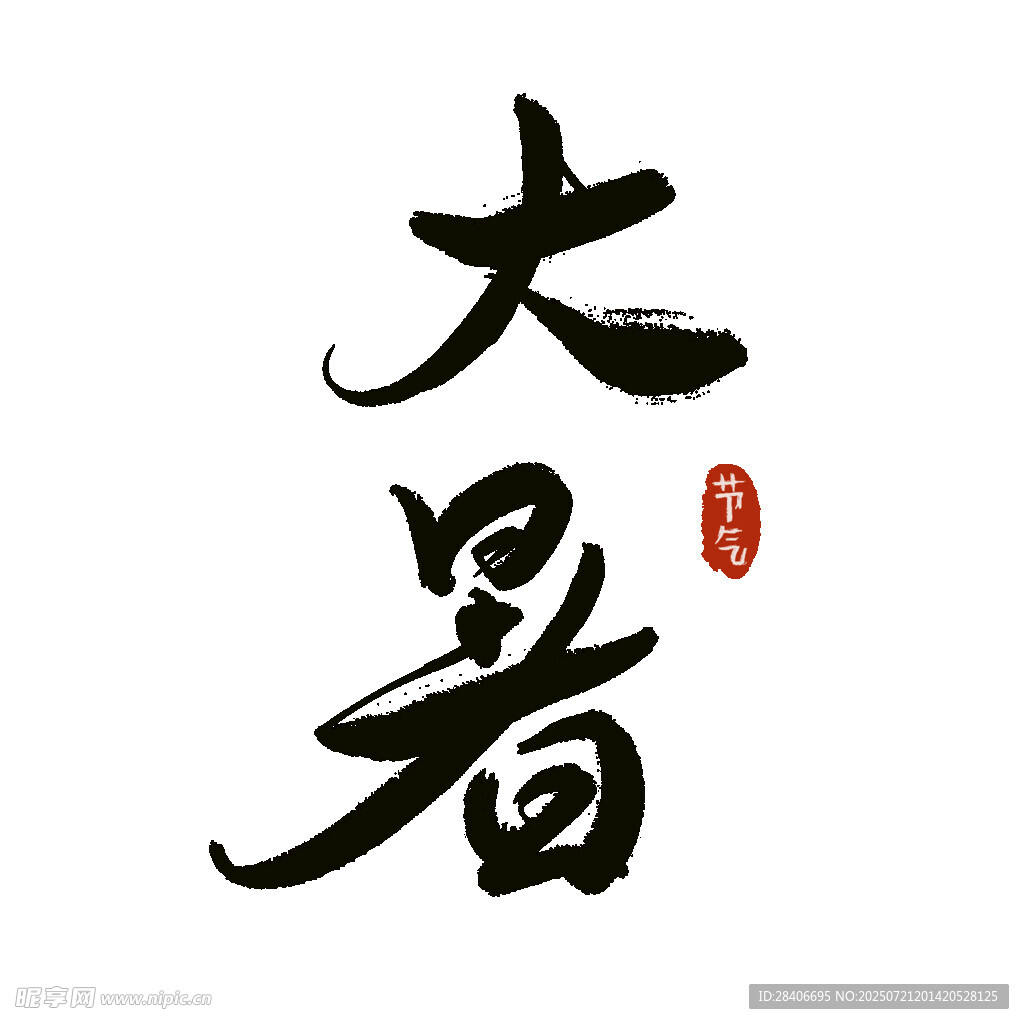 大暑书法艺术字