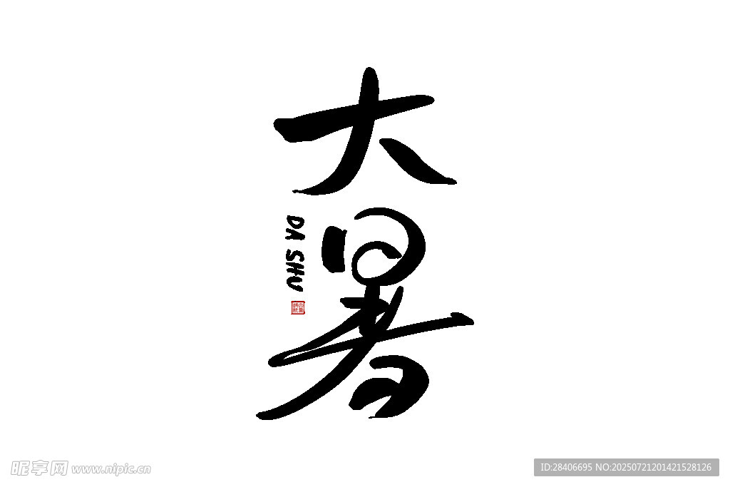 大暑节气书法字体展示