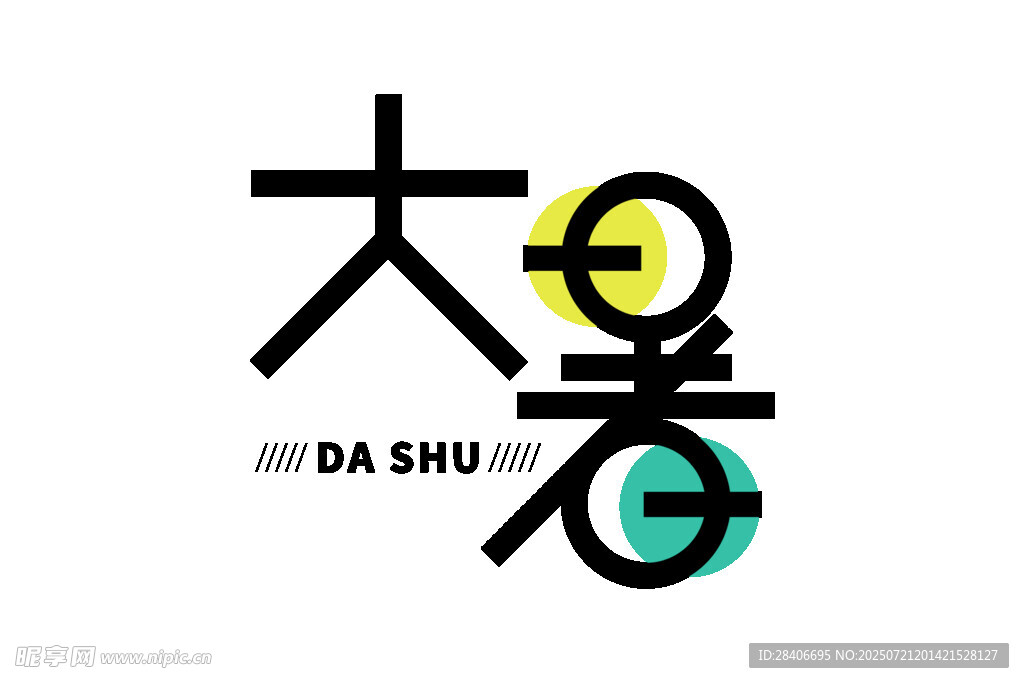大暑节气艺术字体设计
