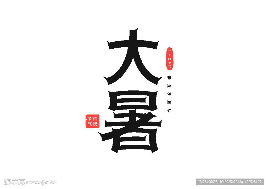 大暑节气艺术字体设计