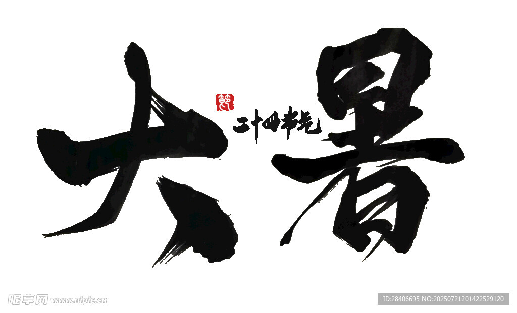 大暑书法艺术字