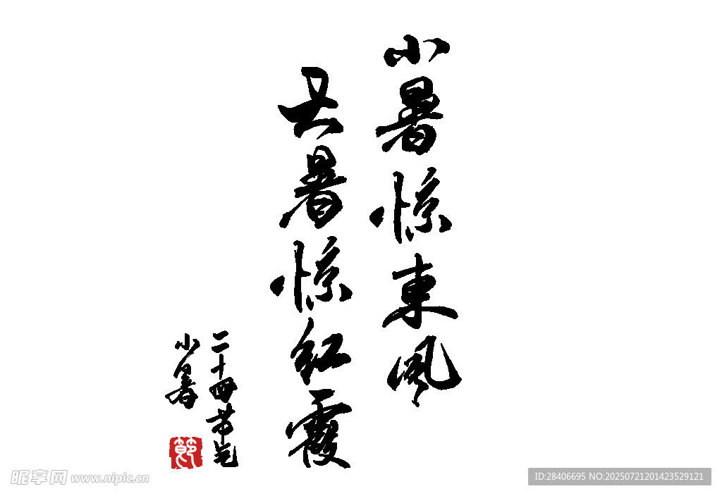 书法作品小楼昨夜又东风