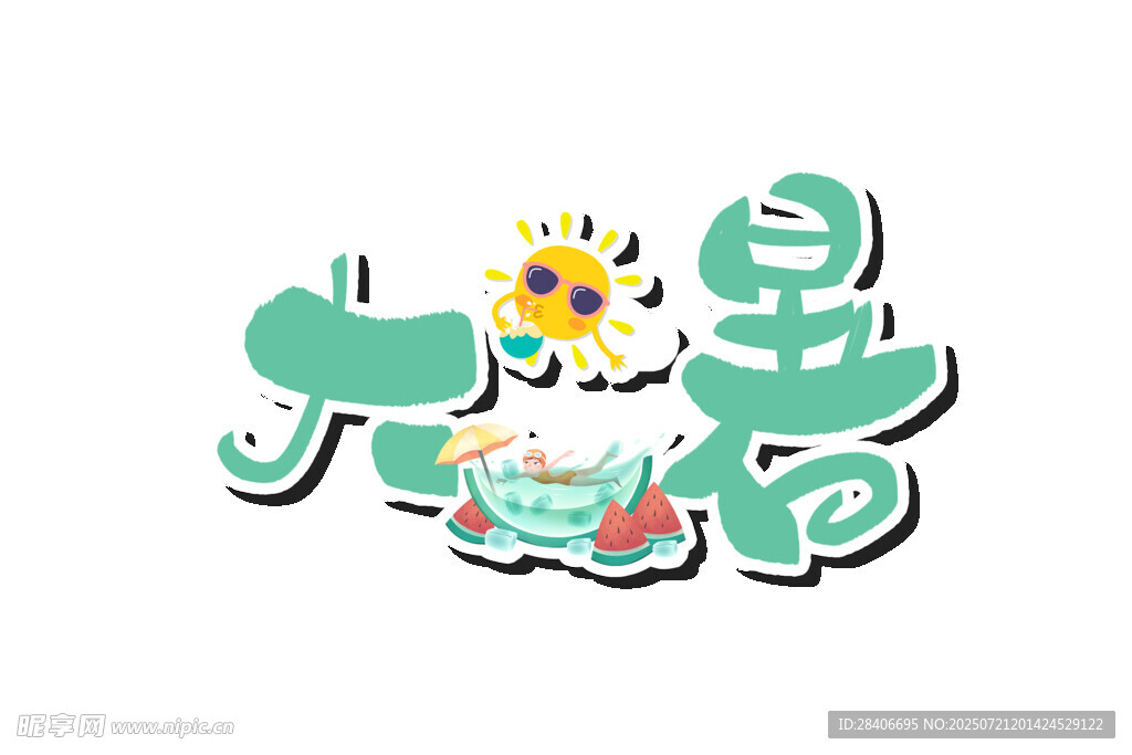 大暑节气艺术字设计