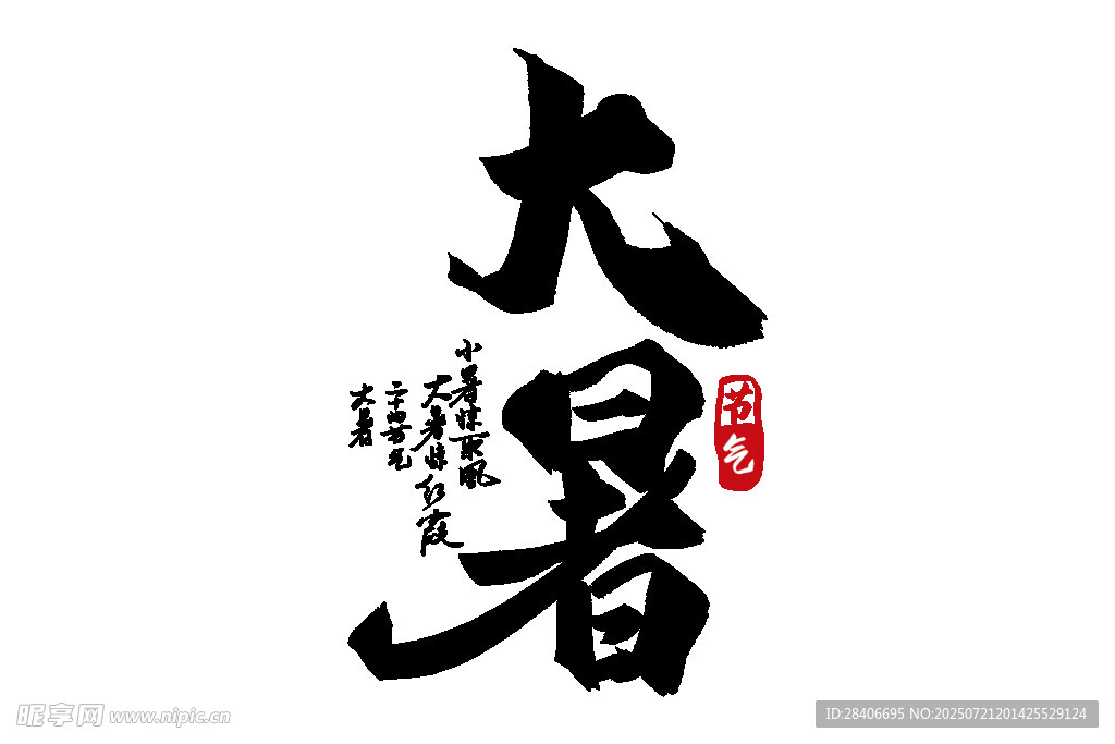 大暑节气书法艺术字