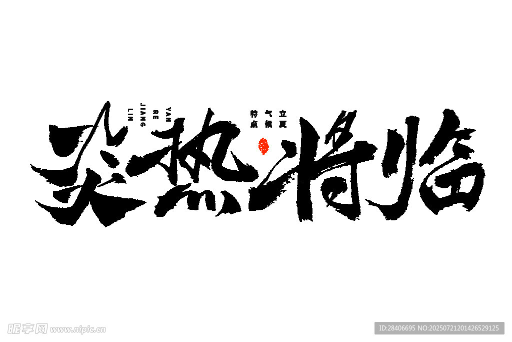 天热将临艺术字体设计