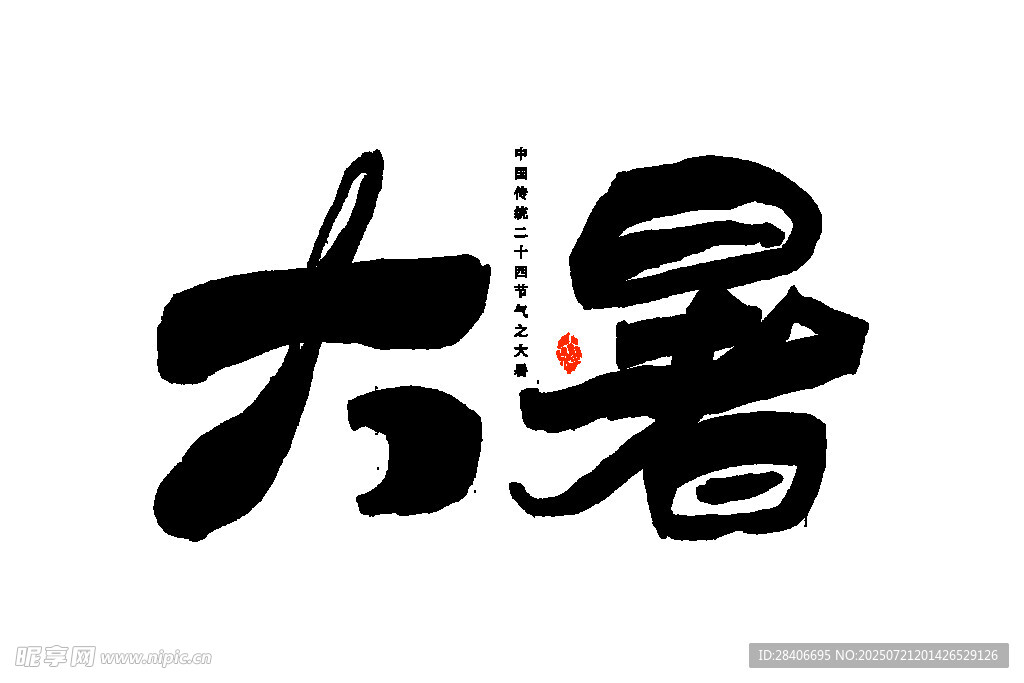 大暑节气书法艺术字