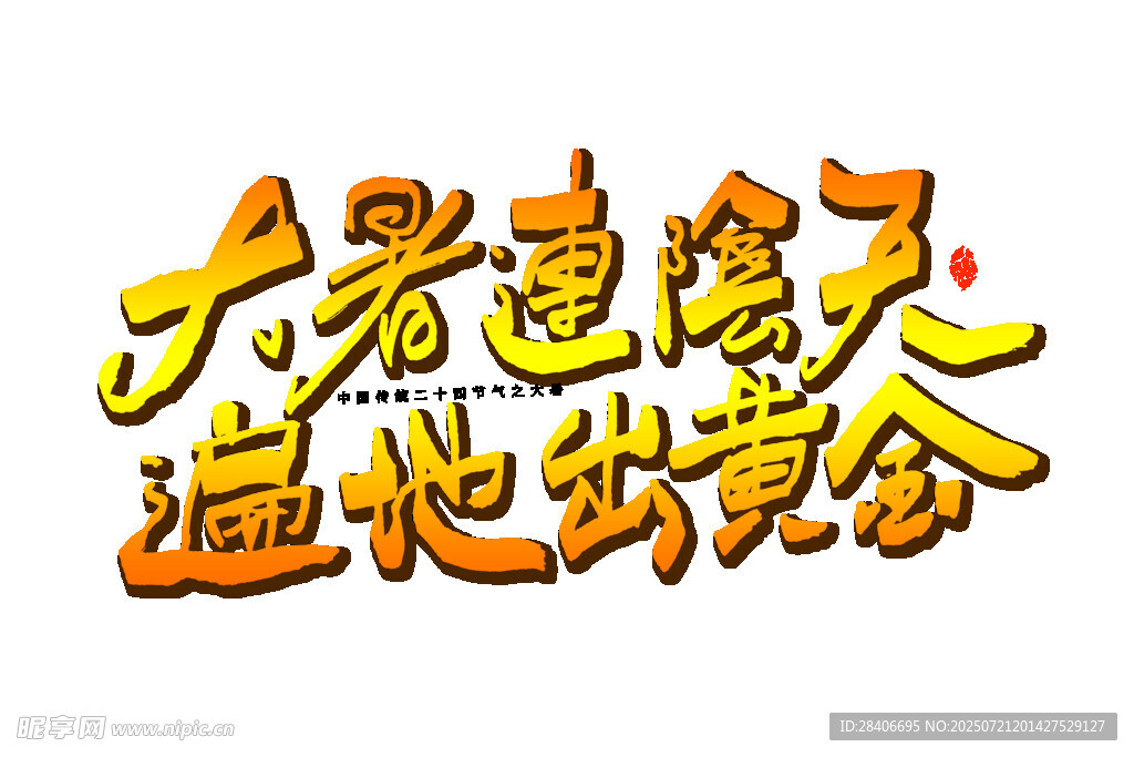 大暑送福遍地出黄金