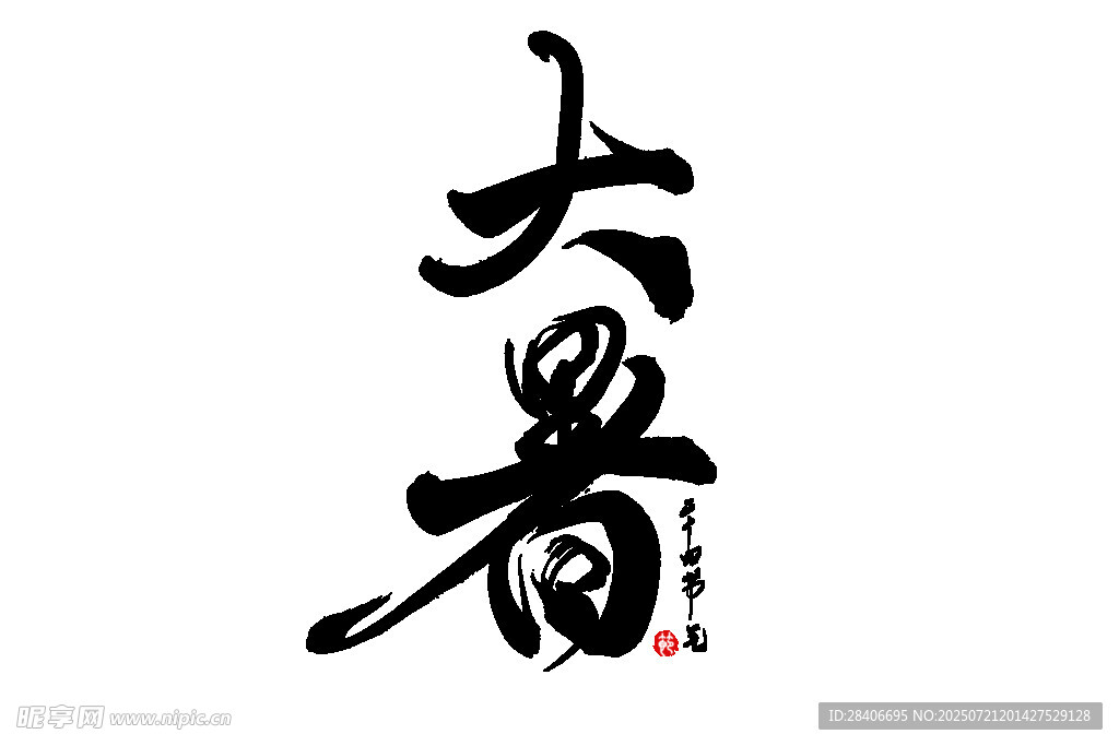 大暑书法艺术展示