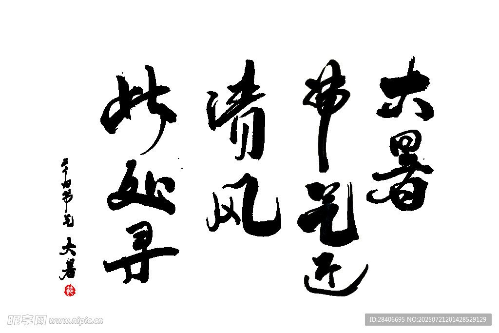 大暑节气书法作品欣赏