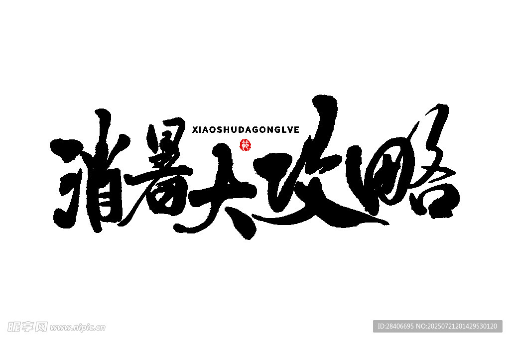 消暑大攻略