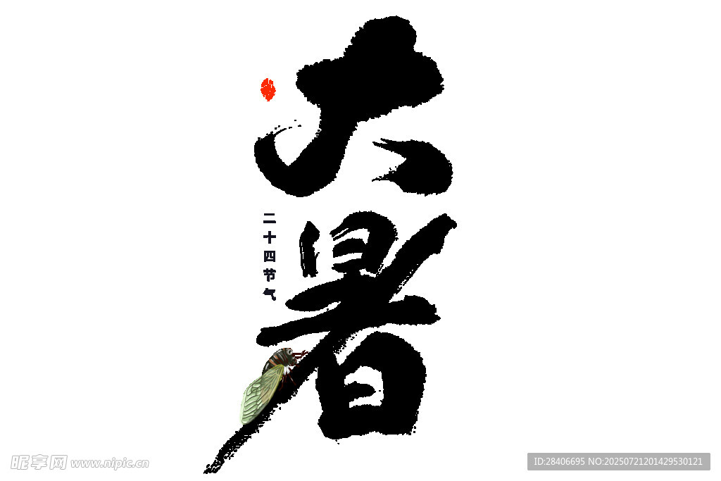 大暑书法艺术字