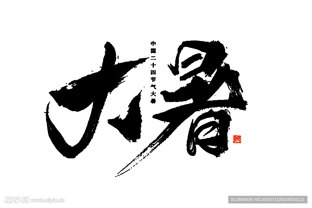 大暑书法艺术字