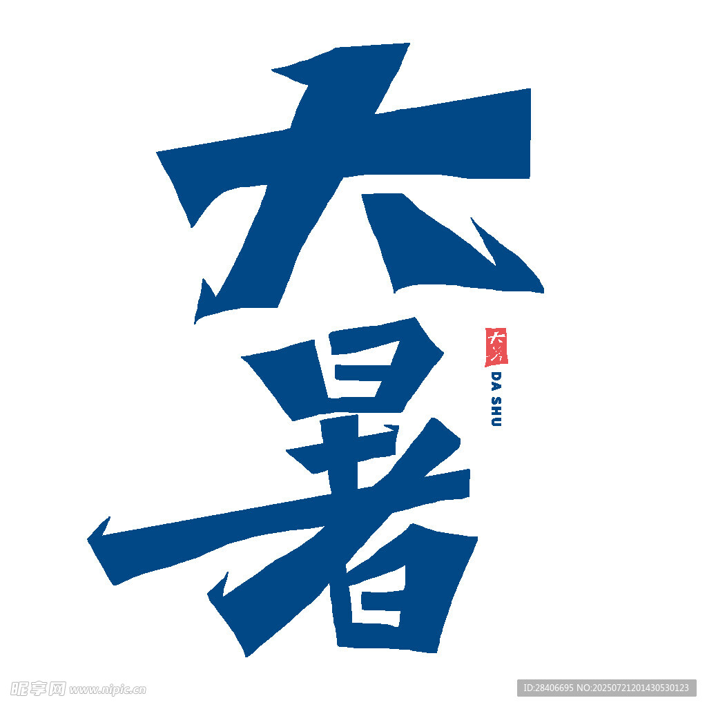 大暑节气艺术字设计