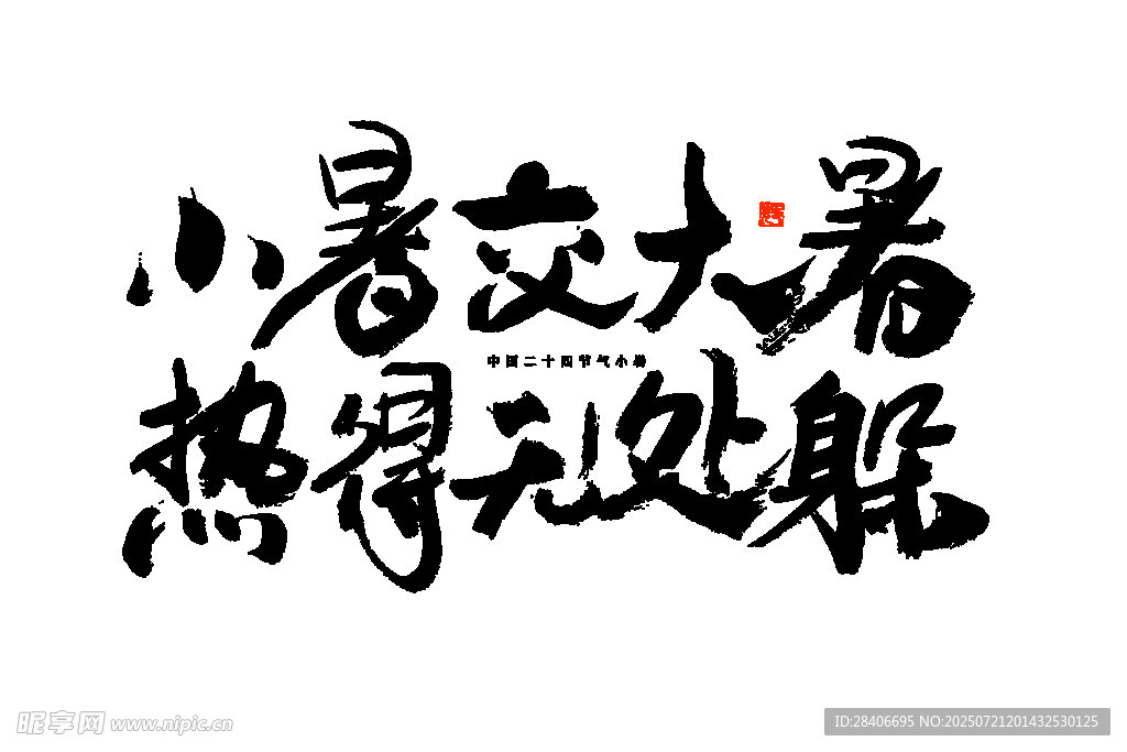 小暑至大暑热得无处躲