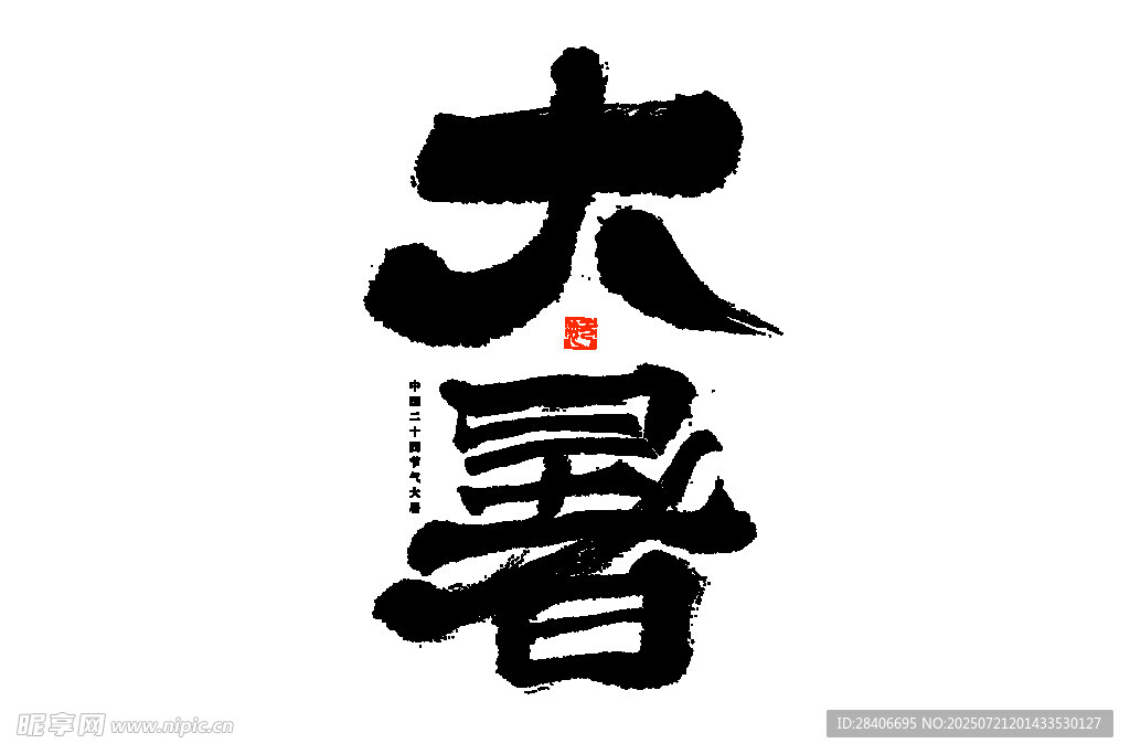 大暑节气书法艺术字