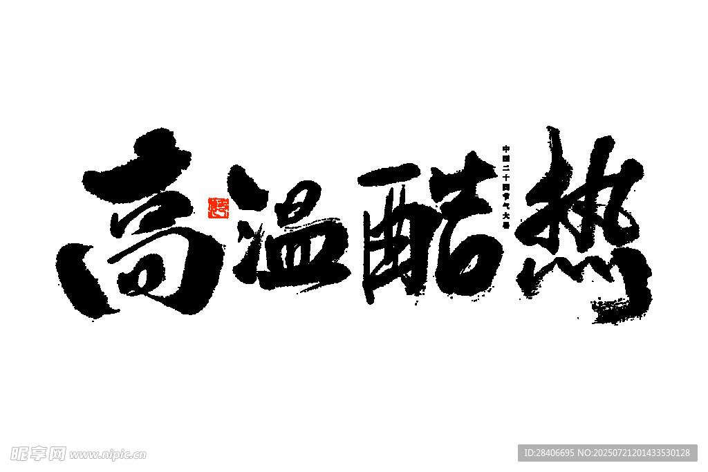 高温酷热书法字体
