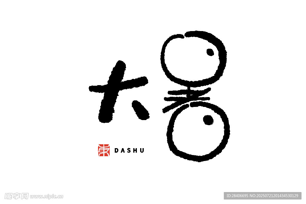 创意大暑字体设计