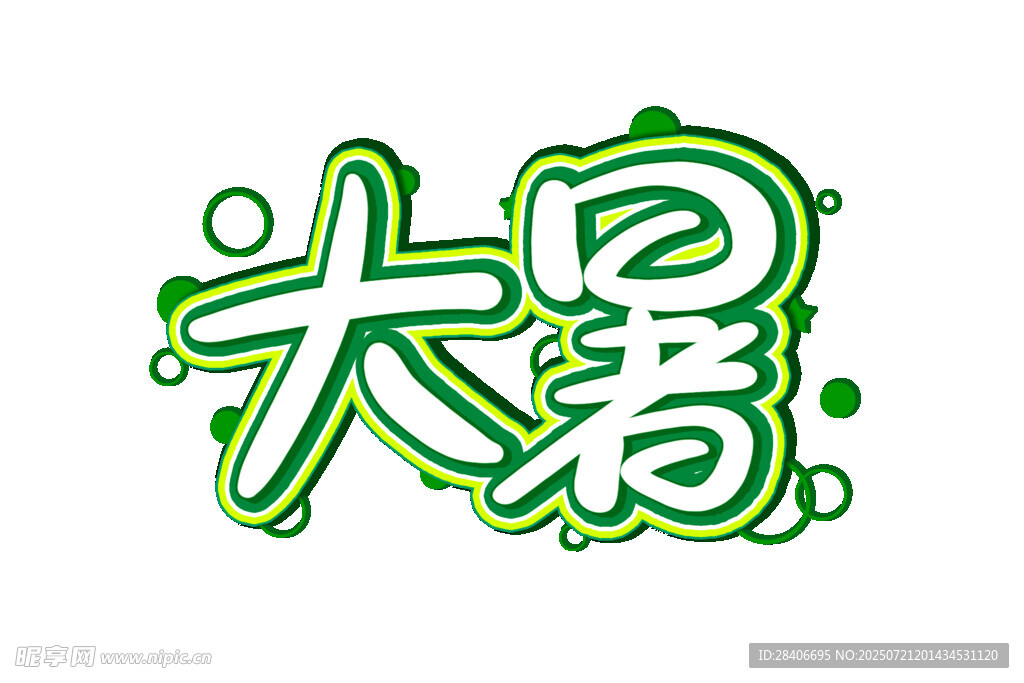 大暑节气艺术字体设计