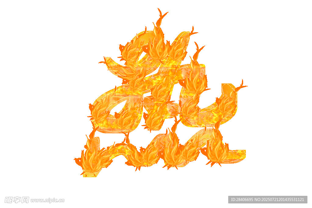 热艺术字