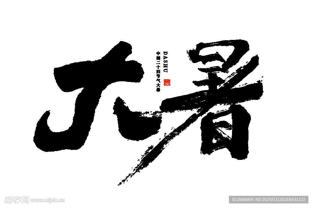 大暑书法艺术字