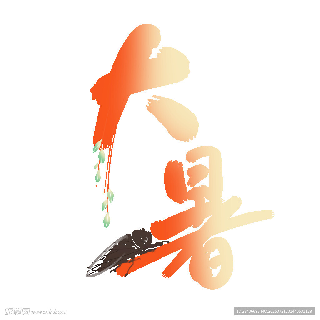 大暑节气艺术字插画