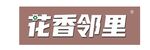 花香邻里