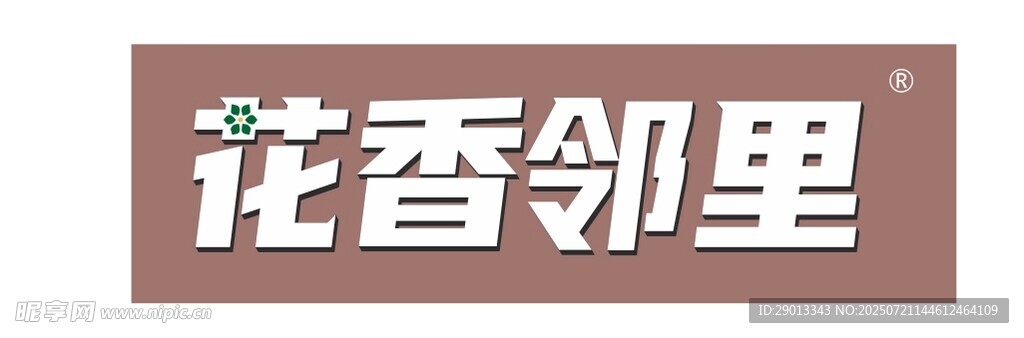 花香邻里