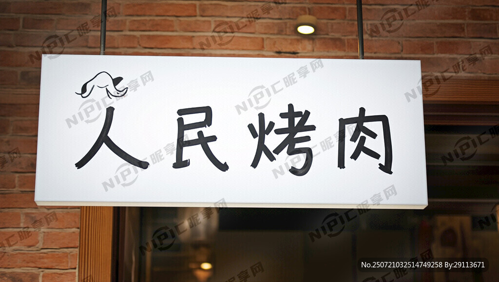 烤肉店招牌 素色 烤肉简笔画