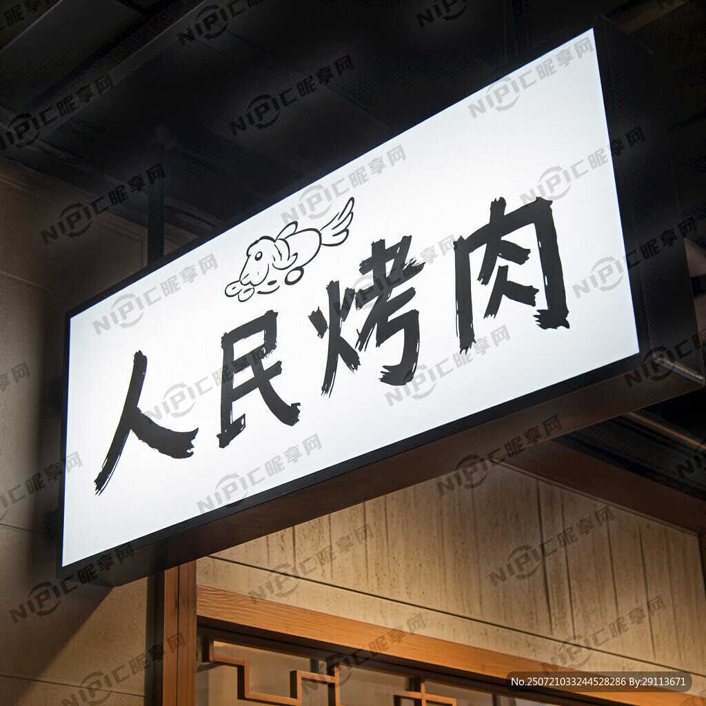 门头灯箱招牌 店标烤肉简笔画
