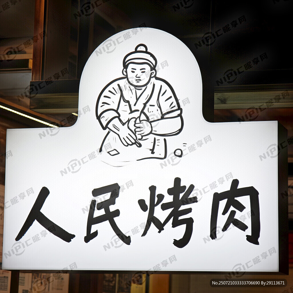 门头灯箱招牌 店标烤肉简笔画
