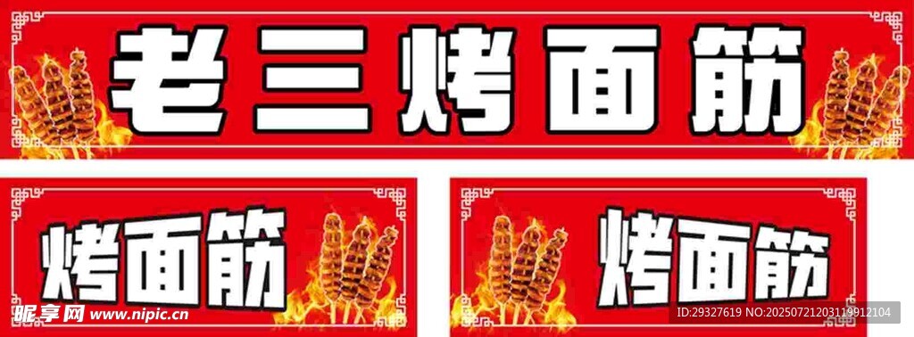 烤面筋宣传牌展示
