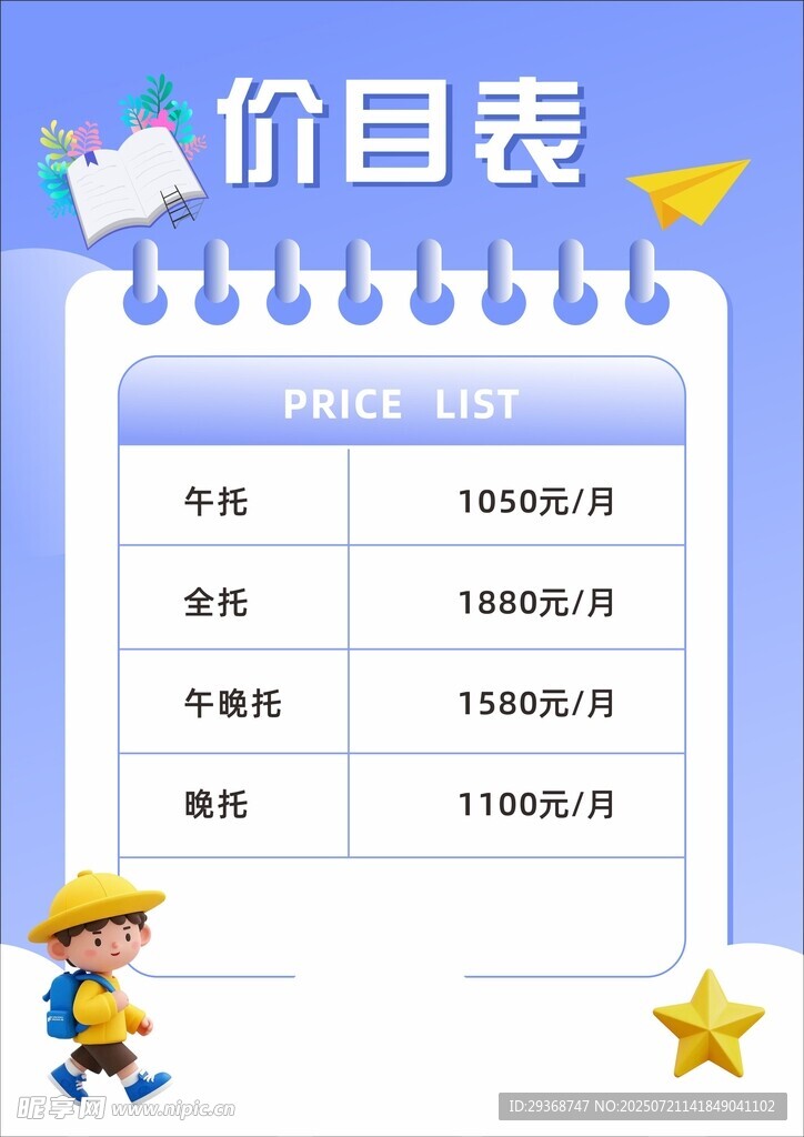 价目表