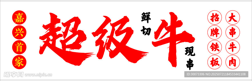 牛肉串