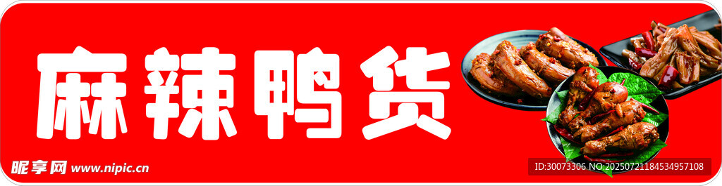 鸭货