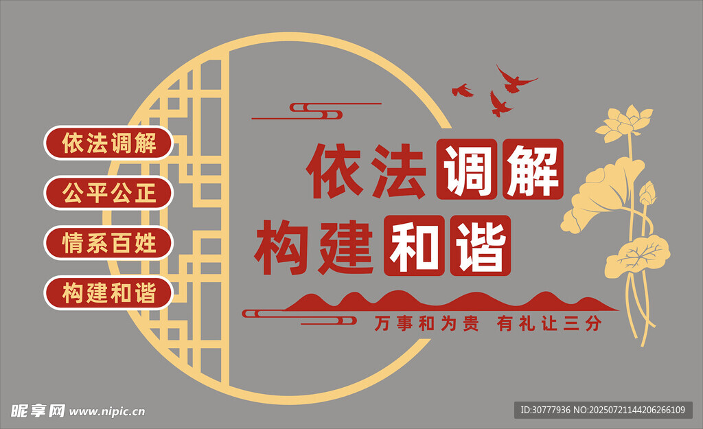 依法调解 文化墙