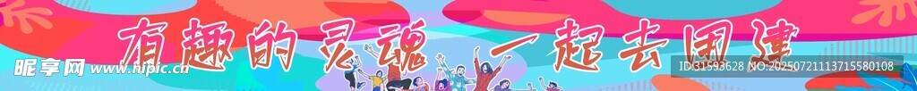 春天踏青郊游团建