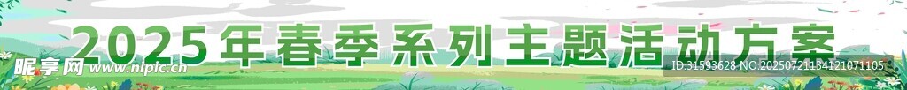 春日春季春天春游踏青出行