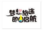 梦想旅途
