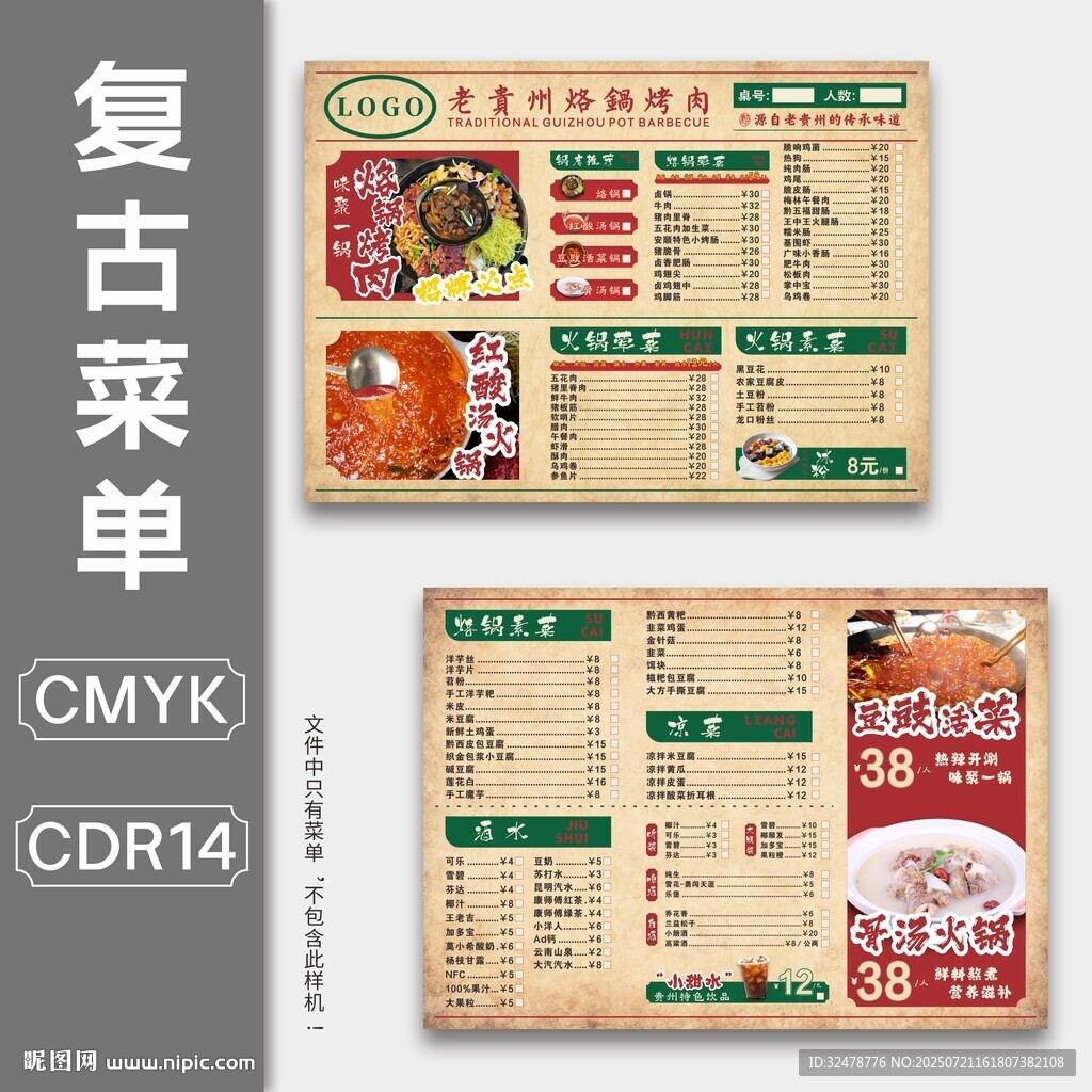 复古风餐厅贵州烙锅火锅菜单设计